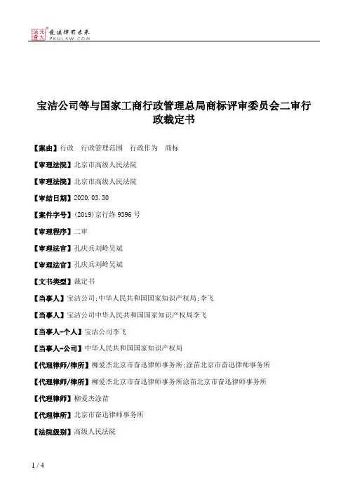 宝洁公司等与国家工商行政管理总局商标评审委员会二审行政裁定书