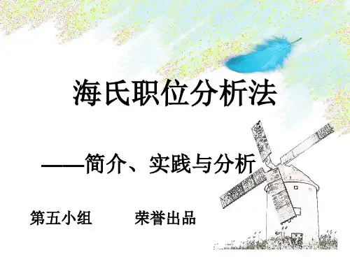 海氏职务分析法 ——案例
