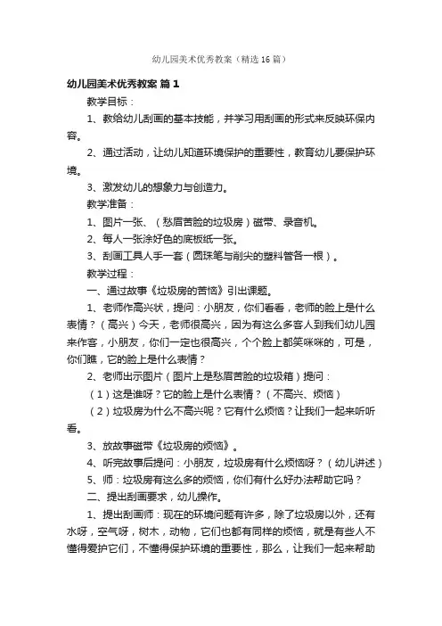 幼儿园美术优秀教案（精选16篇）
