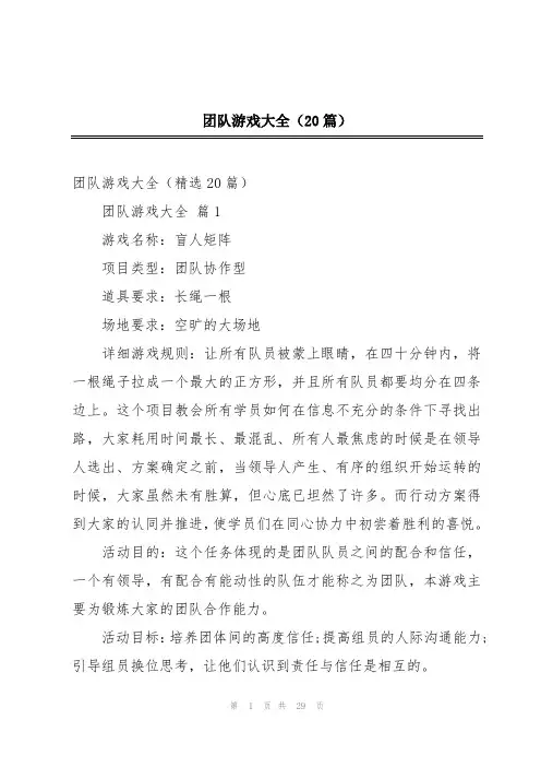 团队游戏大全(20篇)