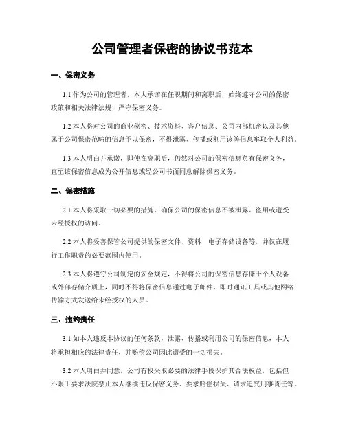 公司管理者保密的协议书范本