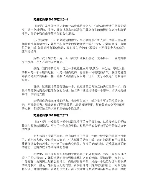 高中简爱读后感500字范文