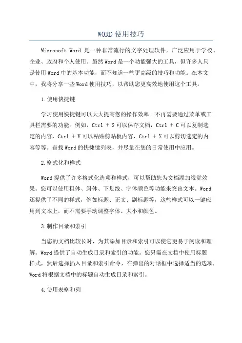 WORD使用技巧