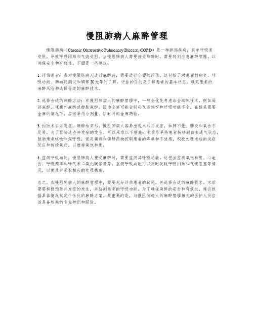 慢阻肺病人麻醉管理