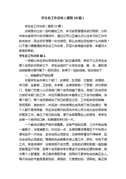 学生会工作总结（通用20篇）