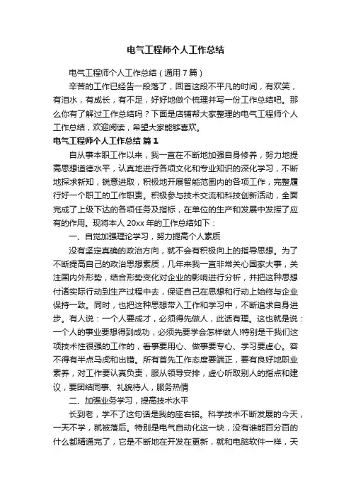 电气工程师个人工作总结