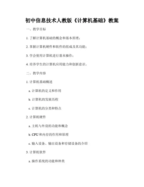 初中信息技术人教版《计算机基础》教案