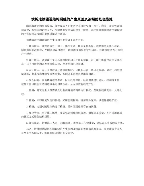 浅析地铁隧道结构裂缝的产生原因及渗漏的处理措施