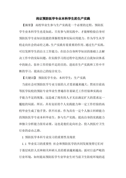 预防医学专业本科学生生产实践论文