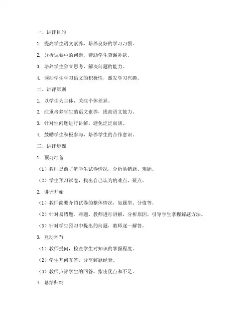 小学语文试卷讲评模式