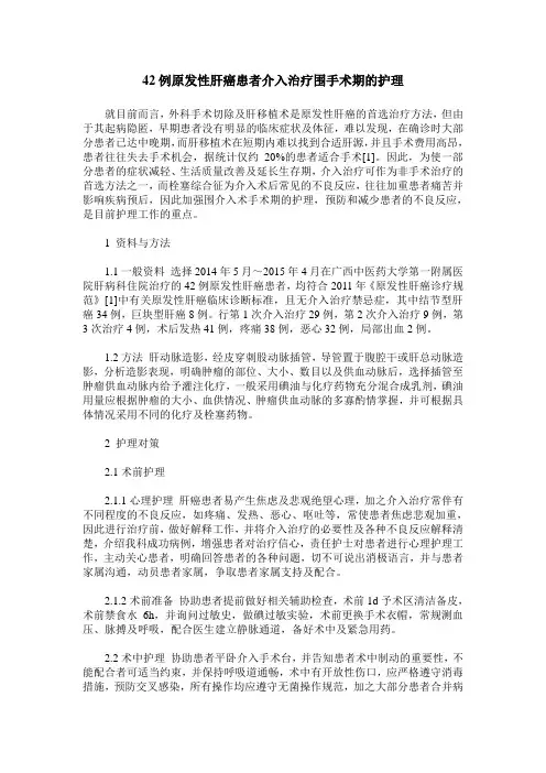 42例原发性肝癌患者介入治疗围手术期的护理