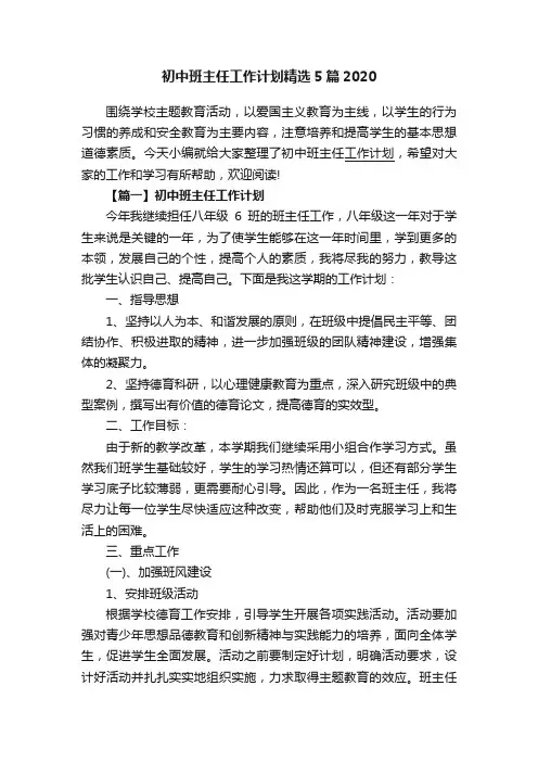 初中班主任工作计划精选5篇2020