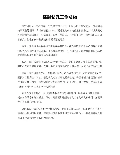 镭射钻孔工作总结