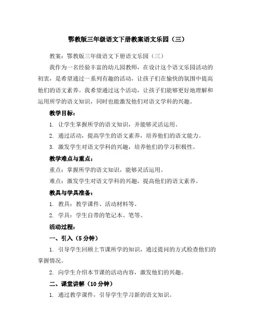 鄂教版三年级语文下册教案语文乐园(三)