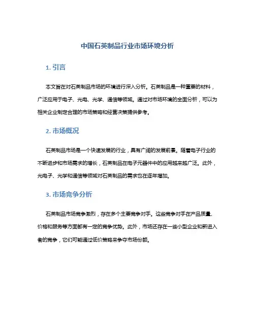 中国石英制品行业市场环境分析