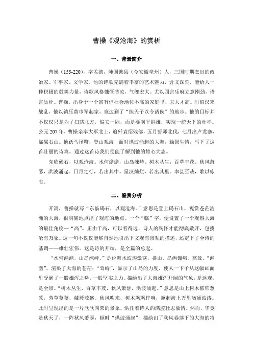 曹操《观沧海》的赏析