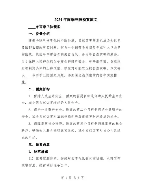 2024年雨季三防预案范文
