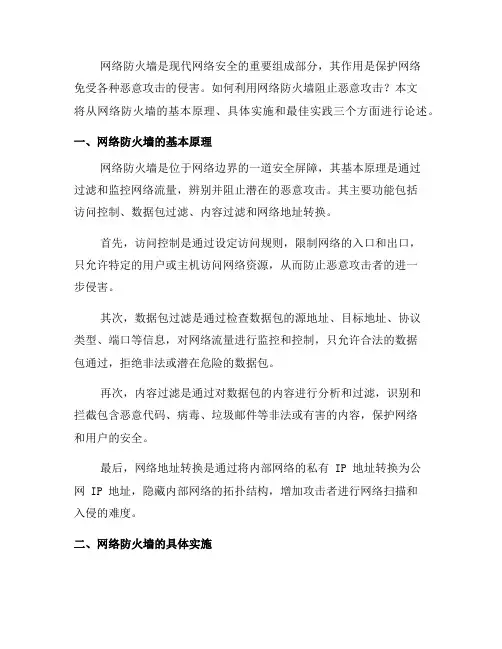 如何利用网络防火墙阻止恶意攻击？(三)