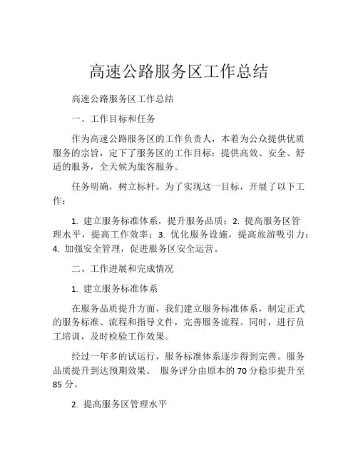 高速公路服务区工作总结