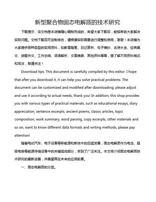新型聚合物固态电解质的技术研究