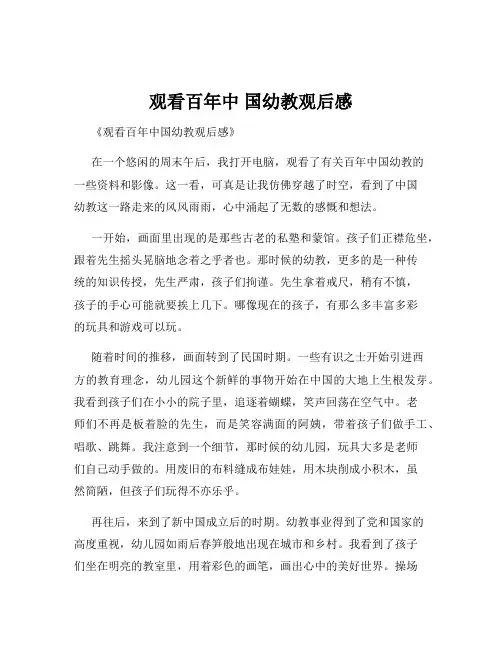 观看百年中 国幼教观后感