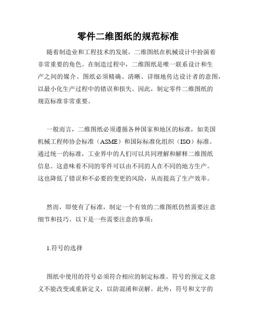 零件二维图纸的规范标准