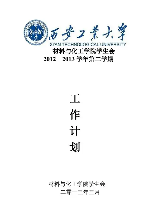 2012-2013学年学生会第二学期工作计划