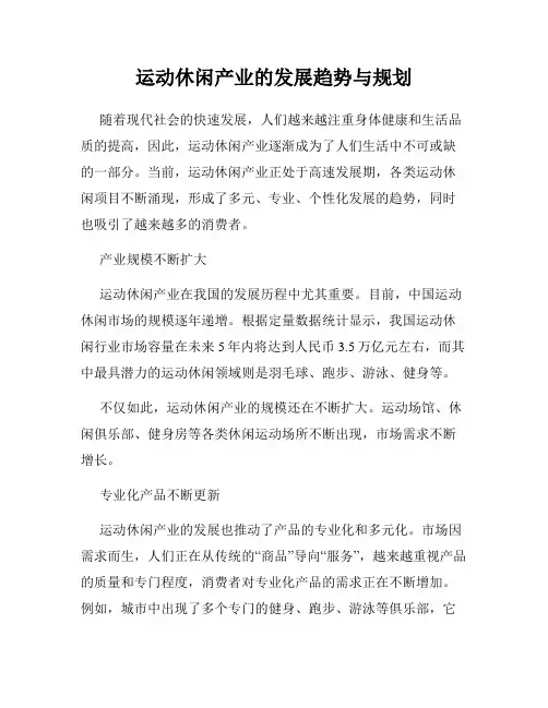 运动休闲产业的发展趋势与规划