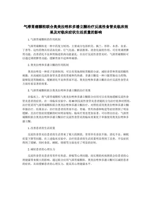 气滞胃痛颗粒联合奥美拉唑和多潘立酮治疗反流性食管炎临床效果及对临床症状生活质量的影响
