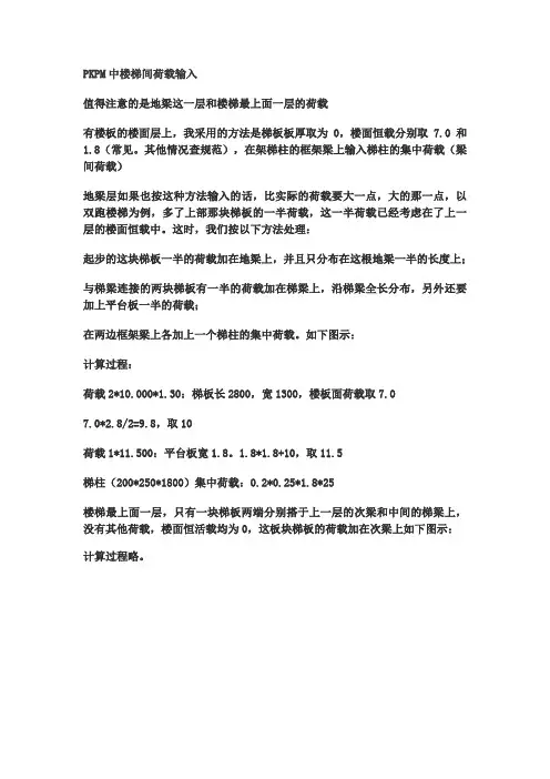 PKPM中楼梯间荷载如何输入及方法-最新年精选文档