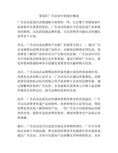 策划在广告活动中的地位概述