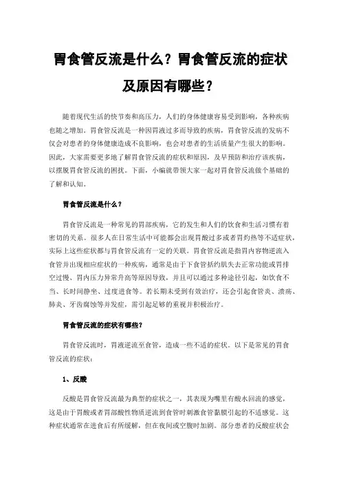 胃食管反流是什么？胃食管反流的症状及原因有哪些？