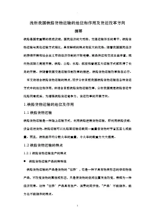 浅析我国铁路货物运输的地位和作用及货运改革方向