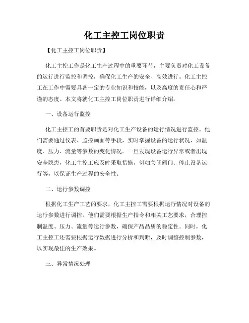 化工主控工岗位职责