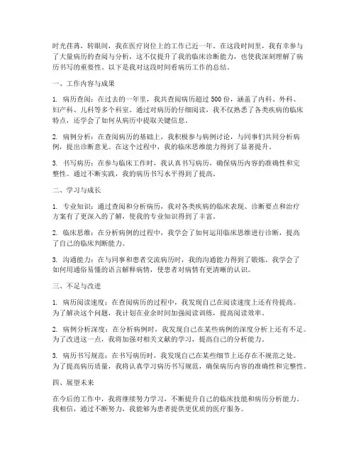 看病历的个人总结范文