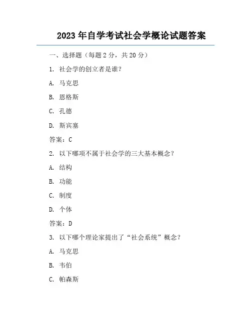 2023年自学考试社会学概论试题答案