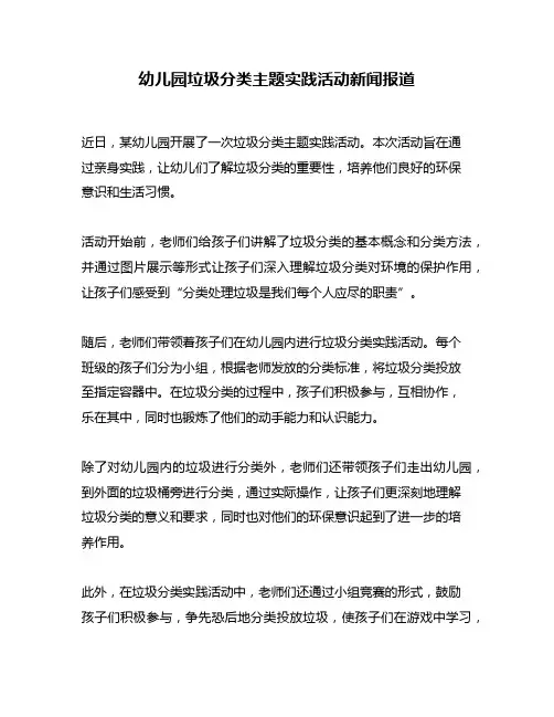 幼儿园垃圾分类主题实践活动新闻报道