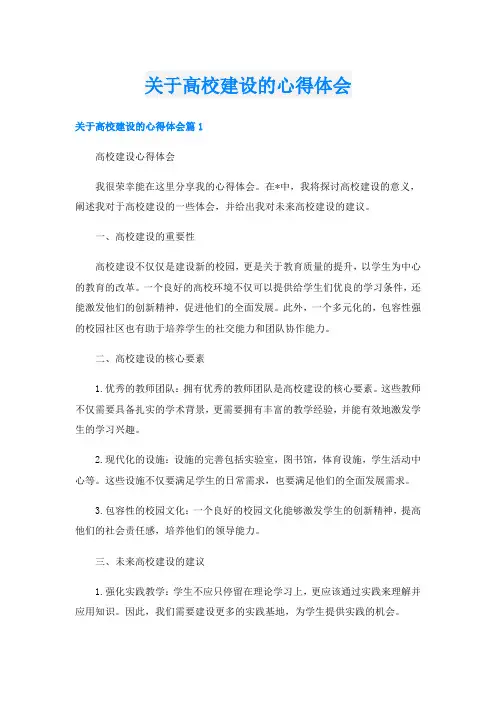 关于高校建设的心得体会