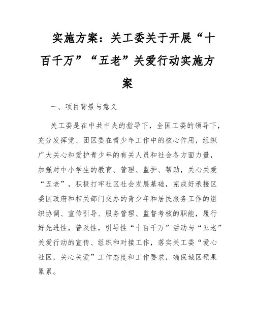实施方案：关工委关于开展“十百千万”“五老”关爱行动实施方案