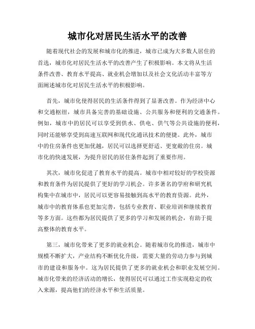 城市化对居民生活水平的改善
