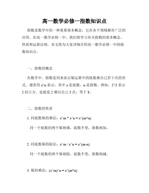 高一数学必修一指数知识点