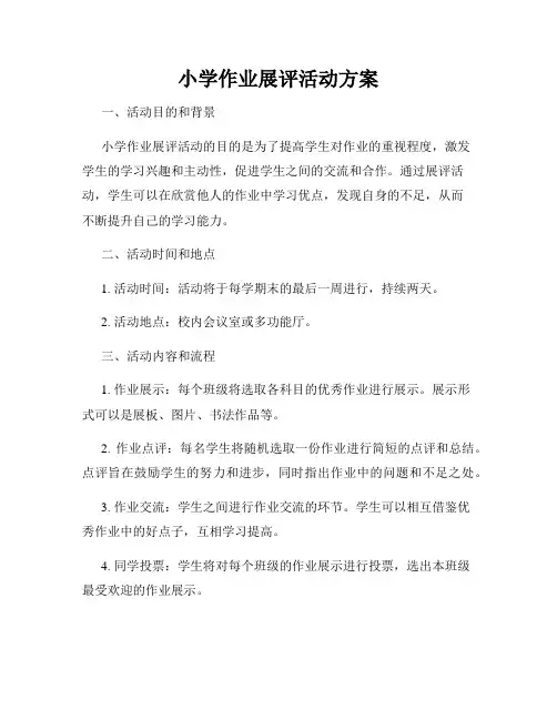 小学作业展评活动方案