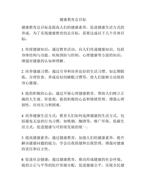 健康教育总目标