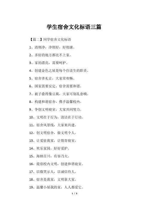 学生宿舍文化标语三篇
