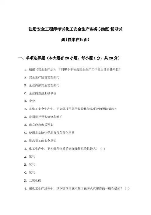 化工安全生产实务注册安全工程师考试(初级)试题及答案指导