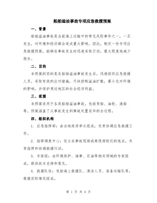 船舶溢油事故专项应急救援预案