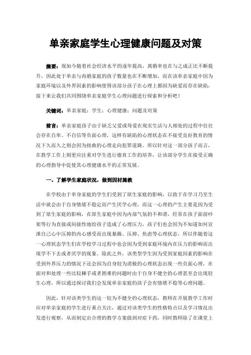 单亲家庭学生心理健康问题及对策