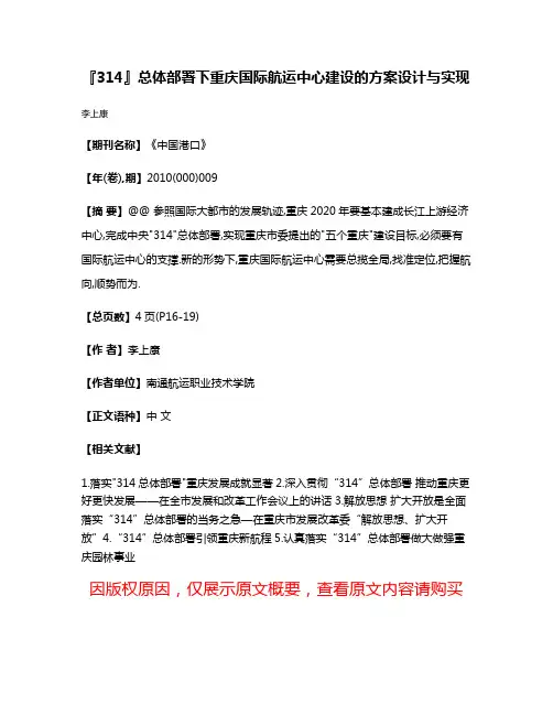 『314』总体部署下重庆国际航运中心建设的方案设计与实现