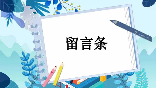 留言条二年级上册语文同步作文PPT课件