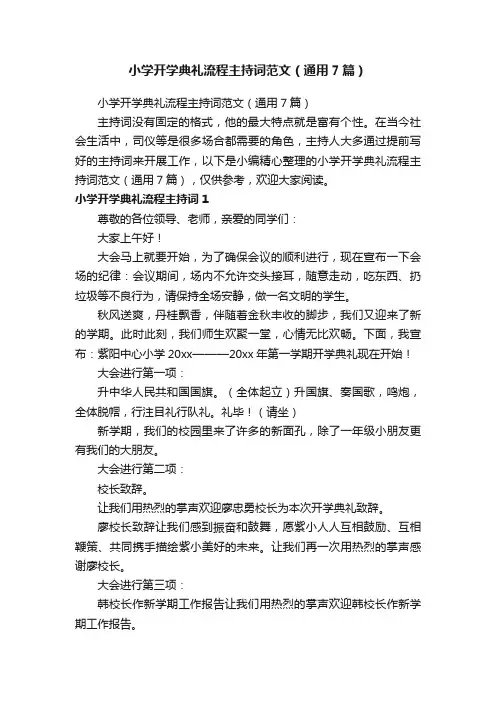 小学开学典礼流程主持词范文（通用7篇）